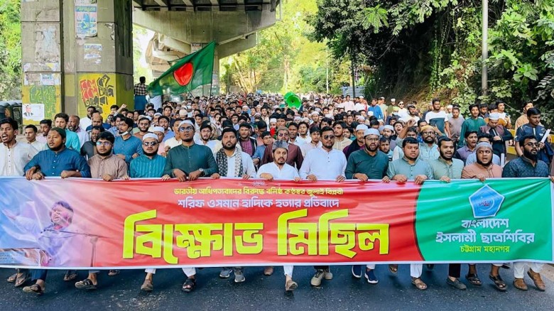হাদি হত্যাকাণ্ডের প্রতিবাদে চট্টগ্রামে শিবিরের প্রতিবাদ মিছিল...