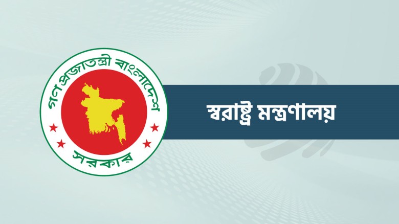 গুরুত্বপূর্ণ সিদ্ধান্ত জানাতে স্বরাষ্ট্র মন্ত্রণালয়ের জরুরি ব্রিফিং...