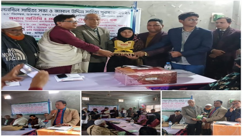 চলনবিল সাহিত্য সভা ও জামাল উদ্দিন সাহিত্য পুরস্কার-২০২৫  অনুষ্ঠিত...
