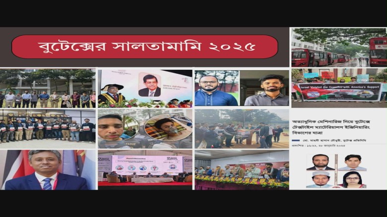 সালতামামি ২০২৫ : ঘটনাবহুল এক বছরে বাংলাদেশ টেক্সটাইল বিশ্ববিদ্যালয়...