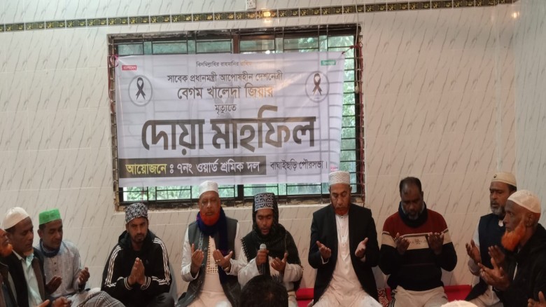 সাবেক প্রধানমন্ত্রী বেগম খালেদা জিয়ার মৃত্যুতে বাঘাইছড়িতে দোয়া মাহফিল...