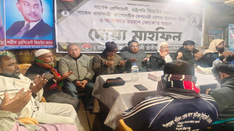 বাঘাইছড়িতে জিয়াউর রহমান, খালেদা জিয়া ও আরাফাত রহমান কোকো’র স্মরণে তাতীঁদলের দোয়া মাহফিল...