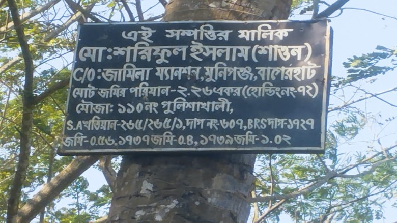 গণ কবরস্থানের জমি দখল ও সাইনবোর্ড ভাঙচুরের অভিযোগ...