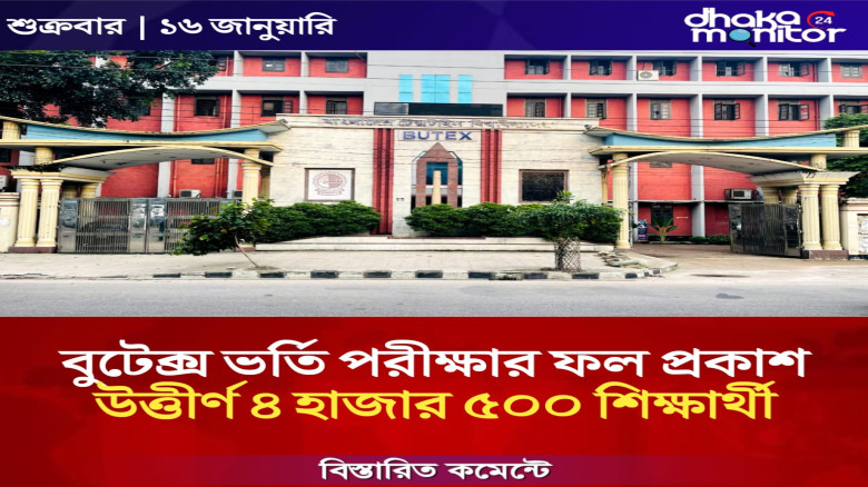 বুটেক্স ভর্তি পরীক্ষার ফল প্রকাশ, উত্তীর্ণ ৪ হাজার ৫০০ শিক্ষার্থী...