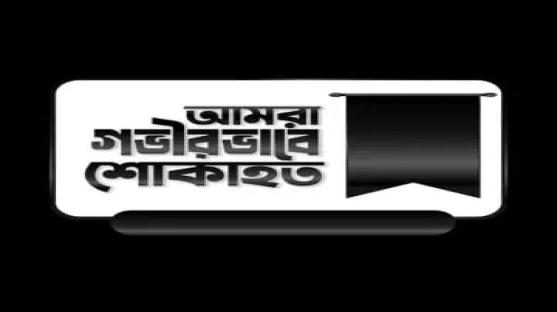 সাংবাদিকের পিতার মৃত্যুতে চুলকাটি প্রেসক্লাবের শোক বিবৃতি...