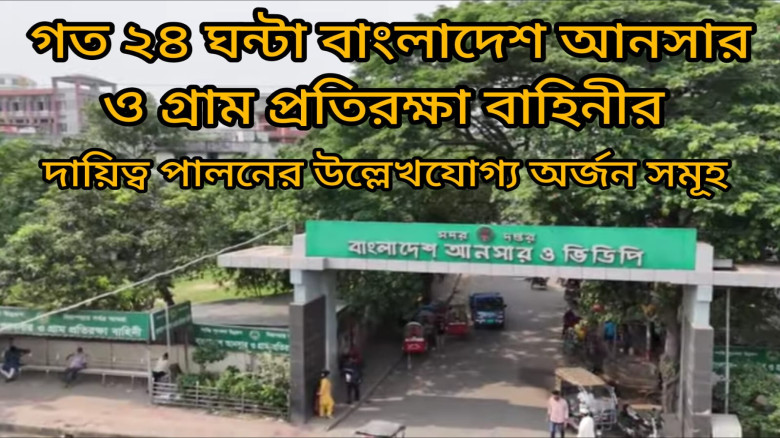 গত ২৪ ঘন্টা বাংলাদেশ আনসার ও গ্রাম প্রতিরক্ষা বাহিনীর সারাদেশে অর্জন সমূহ...
