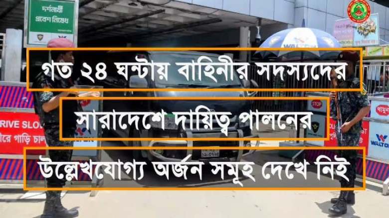 গত ২৪ ঘন্টায় আনসার বাহিনীর সদস্যদের সারাদেশে দায়িত্ব পালনের উল্লেখযোগ্য অর্জন সমূহ...