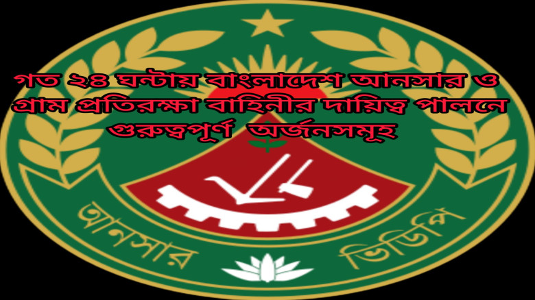 গত ২৪ ঘন্টায় দায়িত্ব পালনের সময় বাংলাদেশ আনসার ও গ্রাম প্রতিরক্ষা বাহিনীর অর্জনসমূহ...