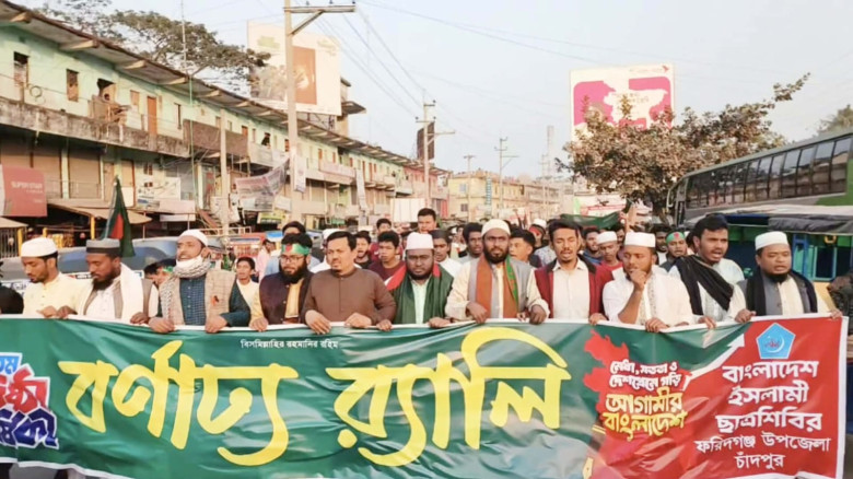 ৪৯ তম প্রতিষ্ঠাবার্ষিকীতে ফরিদগঞ্জে ছাত্রশিবিরের বর্ণাঢ্য র‍্যালি ‎...