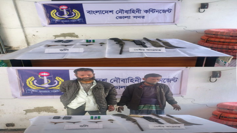 নির্বাচনী নিরাপত্তায় নৌবাহিনীর কঠোর টহল: ভোলায় বিপুল অস্ত্রসহ ধরা পড়ল ২ সন্ত্রাসী...