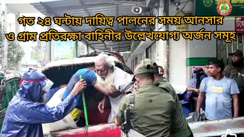 আনসার ও গ্রাম প্রতিরক্ষা বাহিনীর সদস্যদের দায়িত্ব পালনের সময় গত ২৪ ঘন্টার উল্লেখযোগ্য অর্জন সমূহ...