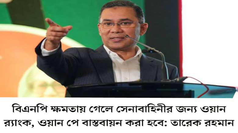 রাষ্ট্র পরিচালনার দায়িত্ব পেলে মুক্তিযুদ্ধের স্মৃতি বিজড়িত বিডিআরের নাম পুনর্বহাল করা হবে-তারেক রহ...