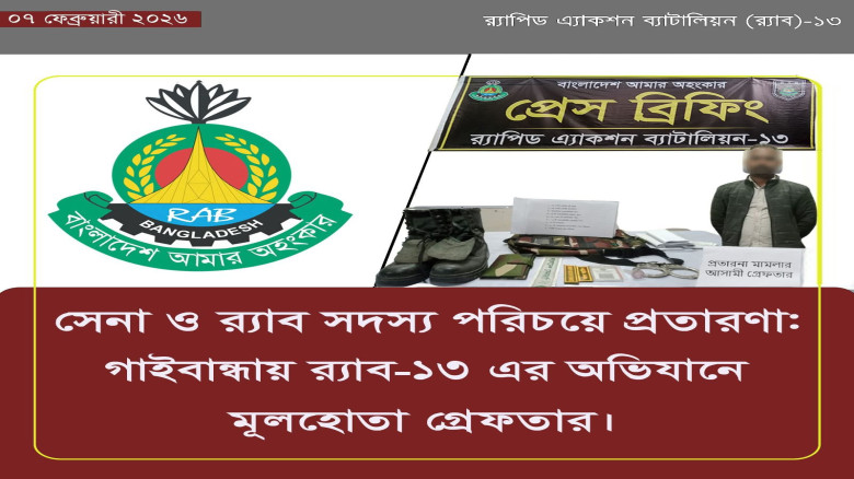 সেনা ও র‌্যাব সদস্য পরিচয়ে প্রতারণা: গাইবান্ধায় র‌্যাব-১৩ এর অভিযানে মূলহোতা গ্রেফতার...