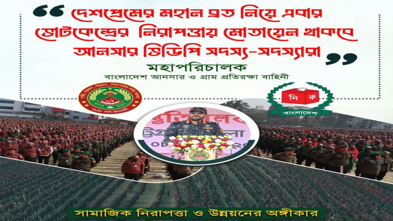 সুষ্ঠু ও উৎসবমুখর নির্বাচন নিশ্চিতে চট্টগ্রামে আনসার-ভিডিপি'র নির্বাচনী প্রস্তুতিমূলক সমাবেশ অনুষ্ঠি...