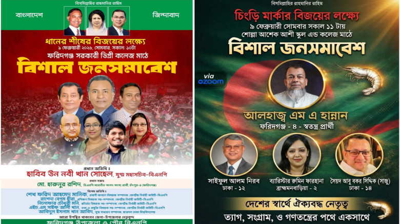 ‎ ‎ফরিদগঞ্জে আগামীকাল দুই রাজনৈতিক দলের বিশাল জনসমাবেশ ‎...