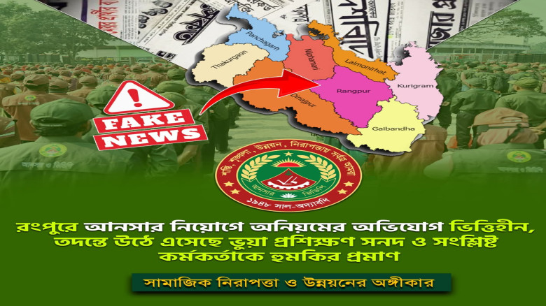 রংপুরে নির্বাচন ডিউটিতে আনসার নিয়োগ নিয়ে ভিত্তিহীন অভিযোগ...