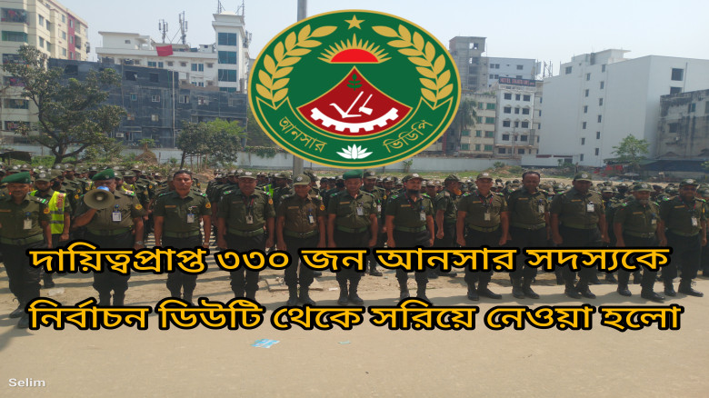 যে কারণে নির্বাচনী দায়িত্ব থেকে সরিয়ে নেওয়া হল ৩৩০ জন আনসার সদস্যকে...