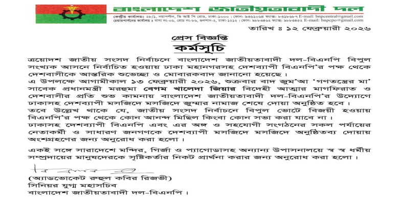 বিপুল সংখ্যক আসনে নির্বাচিত হওয়ায় দেশবাসীকে আন্তরিক শুভেচ্ছা ও মোবারকবাদ জানিয়েছে বিএনপি...