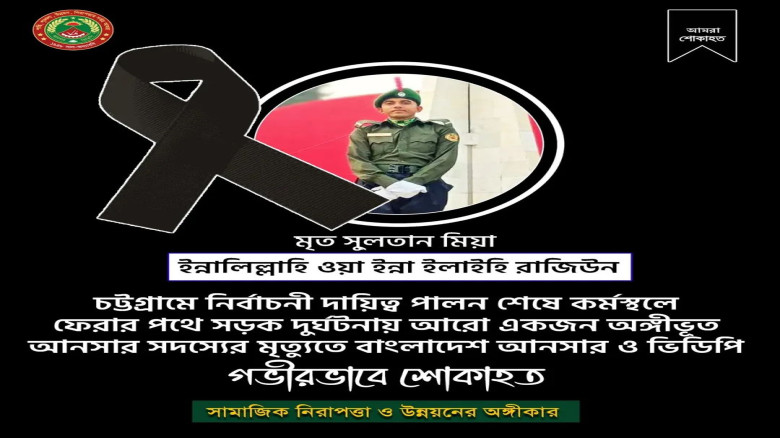 চট্টগ্রামে নির্বাচনের দায়িত্ব শেষে ফেরার পথে মর্মান্তিক সড়ক দুর্ঘটনায় বাংলাদেশ আনসার ও ভিডিপি'র ম...