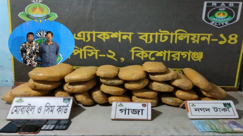 কিশোরগঞ্জে র‌্যাবের অভিযান: ২৮ কেজি গাঁজাসহ ২ মাদক কারবারি গ্রেফতার...