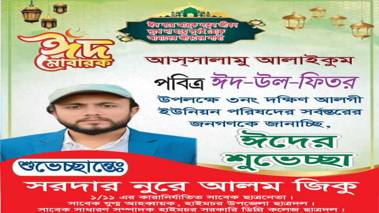 সরদার নুরে আলম জিকুর পক্ষ থেকে সবাইকে অগ্রিম ঈদ মোবারক...