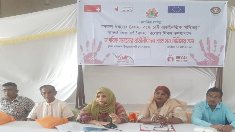 রামপালে বর্ণবৈষম্য বিলোপ দিবস পালিত