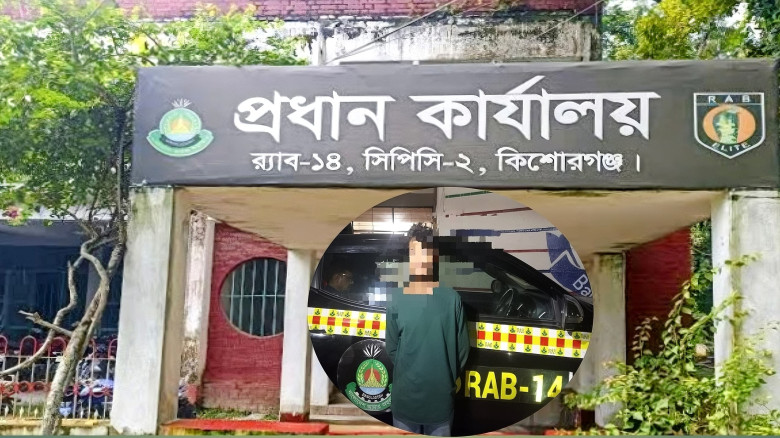 অষ্টগ্রামে অপহৃত মাদ্রাসাছাত্রী উদ্ধার, র‍্যাবের হাতে মূল আসামি সৌরভ গ্রেফতার...