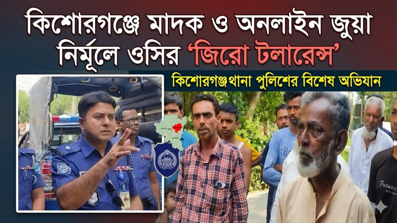কিশোরগঞ্জে মাদক ও অনলাইন জুয়া নির্মূলে ওসির 'জিরো টলারেন্স'...