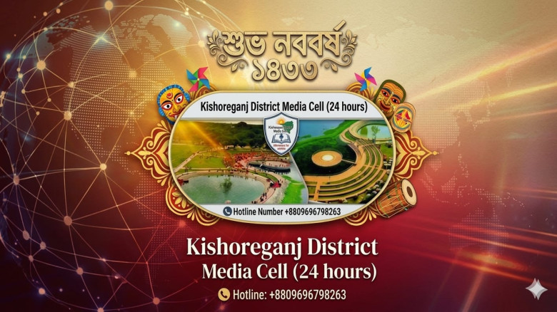 কিশোরগঞ্জ ডিস্ট্রিক্ট মিডিয়া সেলের পক্ষ থেকে দেশবাসীকে বাংলা নববর্ষের শুভেচ্ছা...