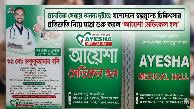 মানবিক সেবায় অনন্য দৃষ্টান্ত: যশোদলে স্বল্পমূল্যে চিকিৎসার প্রতিশ্রুতি নিয়ে যাত্রা শুরু করল ‘আয়েশা ম...