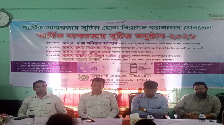 চুলকাটি অগ্রণী ব্যাংকে আর্থিক সাক্ষরতায় সূচিত অনুষ্ঠান-২০২৬ অনুষ্ঠিত...