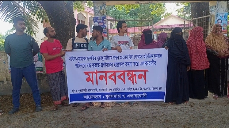 বাগেরহাটে অনৈতিক কর্মকাণ্ডের অভিযোগে মানববন্ধন, প্রশাসনের হস্তক্ষেপ কামনা...