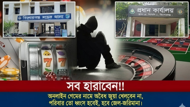 অনলাইন জুয়ার মরণফাঁদ: কিশোরগঞ্জ মডেল থানা ও র‍্যাব-১৪’র কঠোর অভিযান চায় এলাকাবাসী...