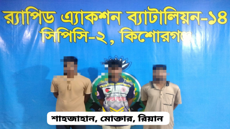 কিশোরগঞ্জে ১৮ কেজি গাঁজাসহ ৩ মাদককারবারি গ্রেপ্তার...