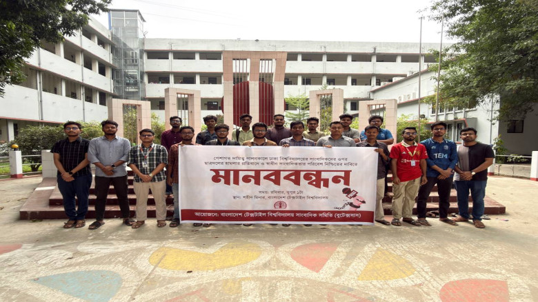 ঢাবিতে সাংবাদিকদের ওপর হামলার প্রতিবাদে বুটেক্সে মানববন্ধন...