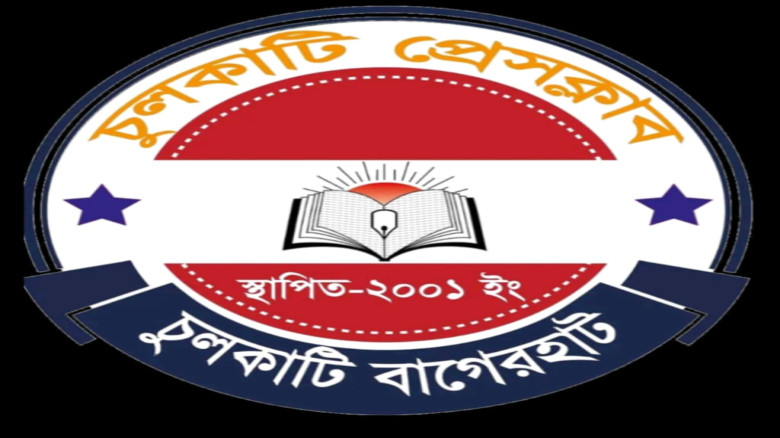 সাংবাদিকের উপর হামলার ঘটনায় চুলকাটি প্রেসক্লাবের তীব্র নিন্দা ও প্রতিবাদ...