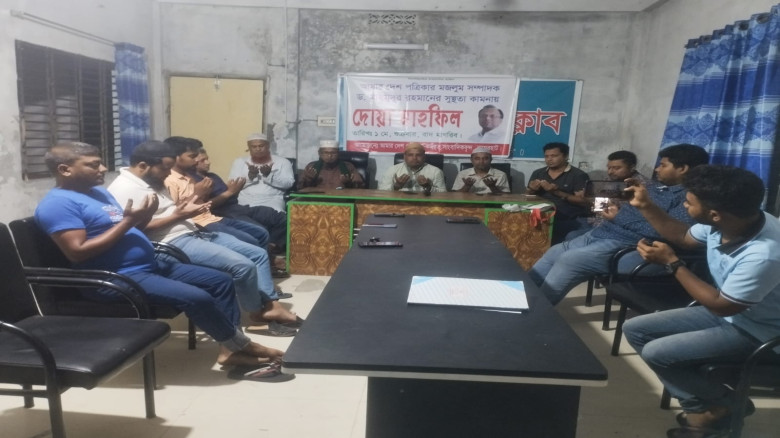 আমার দেশ সম্পাদকের সুস্থতা কামনায় বাগেরহাটে দোয়া মাহফিল অনুষ্ঠিত...