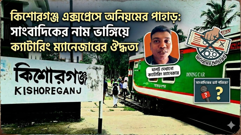 কিশোরগঞ্জ এক্সপ্রেসে অনিয়মের পাহাড়: সাংবাদিকের নাম ভাঙিয়ে ক্যাটারিং ম্যানেজারের ঔদ্ধত্য...