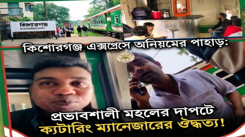 কিশোরগঞ্জ এক্সপ্রেসে অনিয়মের পাহাড়: প্রভাবশালী মহলের ছত্রছায়ায় ক্যটারিং ম্যানেজারের ঔদ্ধত্য...