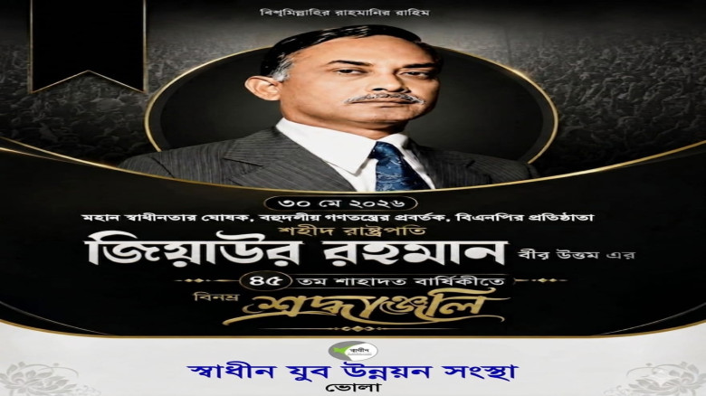 শহীদ রাষ্ট্রপতি জিয়াউর রহমানের ৪৫তম শাহাদাতবার্ষিকীতে "স্বাধীন যুব উন্নয়ন সংস্থার" বিনম্র শ্রদ্ধাঞ্...