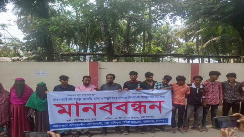মাদক কারবারিদের অত্যাচারে অতিষ্ঠ হয়ে ফরিদগঞ্জ থানার সামনে মানববন্ধন...