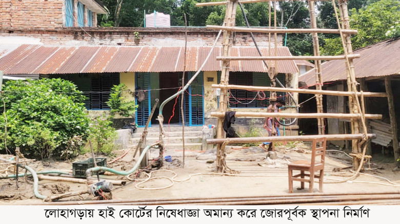 নড়াইলের লোহাগড়ায় হাই কোর্টের নিষেধাজ্ঞা অমান্য করে জোরপূর্বক স্থাপনা নির্মাণ...