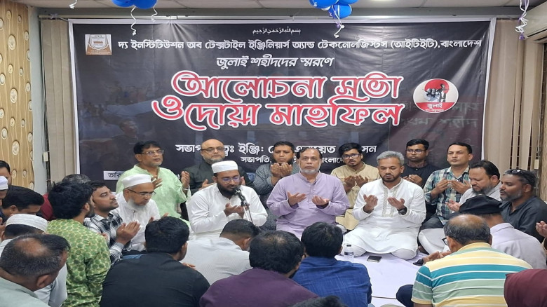জুলাই আন্দোলনের শহীদদের স্মরণে আইটিইটি'র আলোচনা সভা ও দোয়া মাহফিল অনুষ্ঠিত...