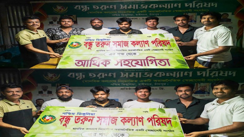 মানবতার সেবায় বন্ধু তরুণ সমাজ কল্যাণ পরিষদ...