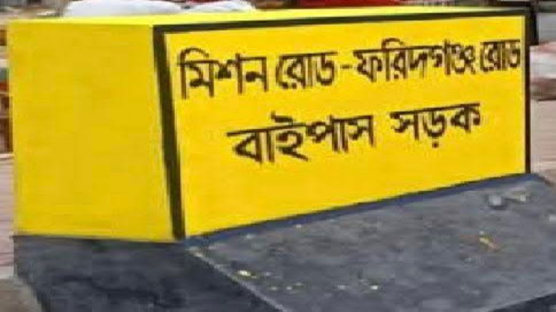 মিশন রোড-ফরিদগঞ্জ বাইপাস সড়ক সাময়িক বন্ধ ঘোষণা...