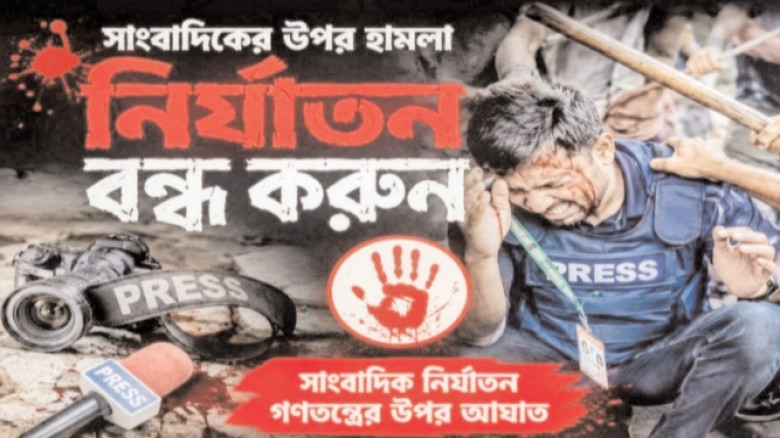 সাংবাদিকদের ওপর হামলা, হুমকি ও মামলায় গভীর উদ্বেগ ও নিন্দা জ