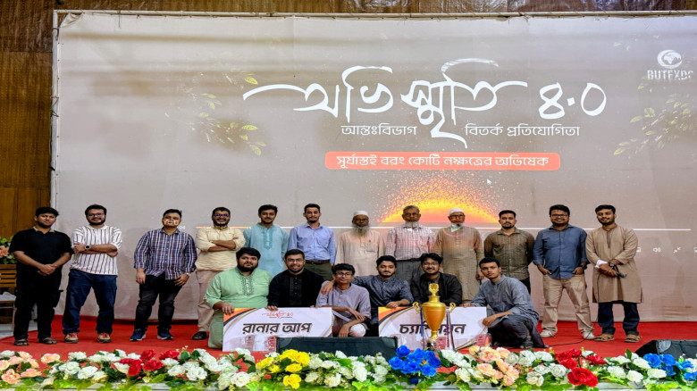 বুটেক্সে অনুষ্ঠিত হলো আন্তঃবিভাগ বিতর্ক ‘অভিস্মৃতি ৪.০...