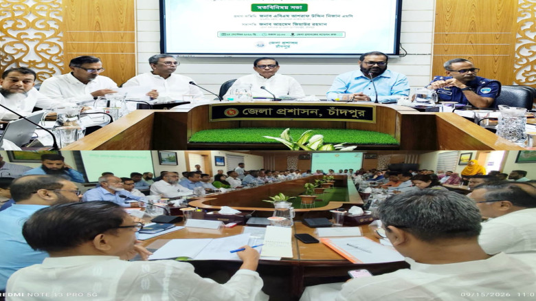 চাঁদপুরের সার্বিক উন্নয়ন, আইনশৃঙ্খলা ও প্রশাসনিক কার্যক্রম নিয়ে মতবিনিময় সভা...