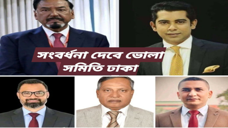 ভোলার পাঁচ কৃতী সন্তানকে সংবর্ধনা দেবে ভোলা সমিতি ঢাকা
