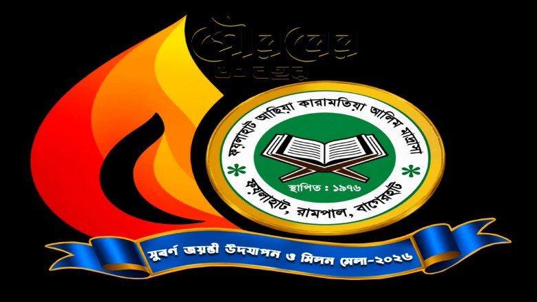 ফয়লাহাট আছিয়া মাদ্রাসার ৫০ বছর পূর্তিতে সুবর্ন জয়ন্তী ও ম